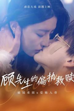 顾先生的偏执救赎（79集全）都钊＆叹息息-搜外项目网