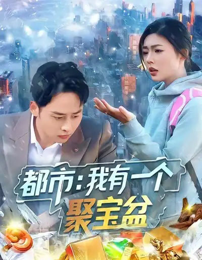 都市:我有一个聚宝盆(100集全)卢艺煊&邵迪-搜外项目网