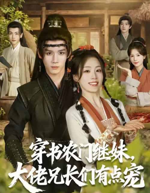 穿书农门继妹,大佬兄长们有点宠(71集全)耿致忻&胡少琛-搜外项目网