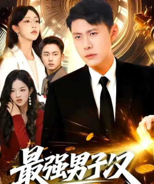 最强男子汉（104集全）韩雨轩＆涂鑫艺-搜外项目网