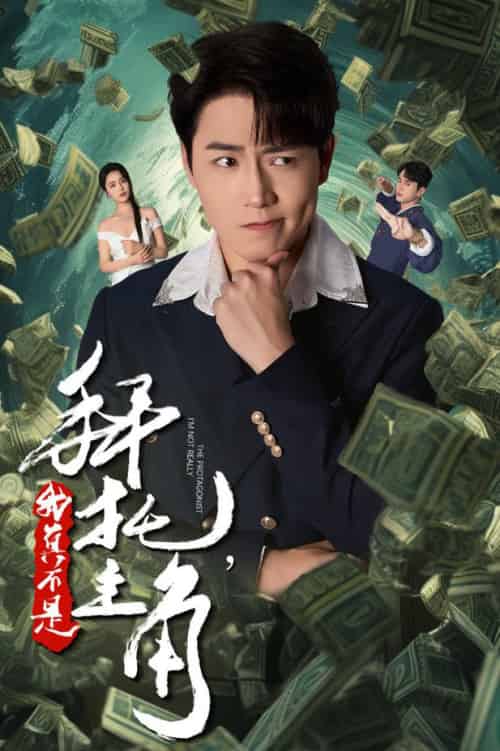 拜托我真不是主角＆反派我成主角了（51集全）-搜外项目网