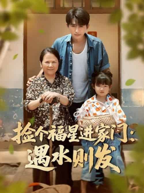 捡个福星进家门遇水则发（50集全）梁嘉馨＆袁川航-搜外项目网