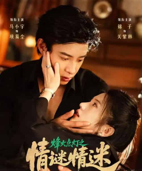烽火点灯之情谜情迷（80集）马小宇＆锦子-搜外项目网