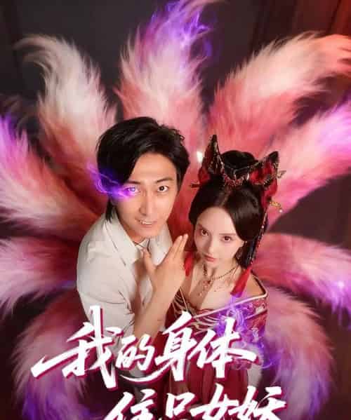 我的身体住只女妖（70集全）李云鹏＆刘蔓莉-搜外项目网