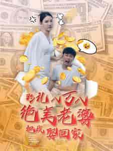 彩礼八万八绝美老婆把我娶回家(100集)李云鹏 许子吟-搜外项目网