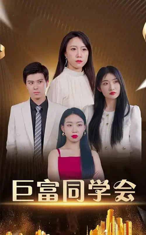巨富同学会（100集）王新媛＆郭建清-搜外项目网
