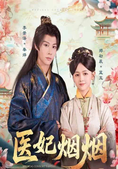 医妃烟烟（70集全）郑初晨＆李景泽-搜外项目网
