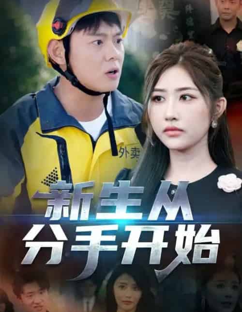 新生从分手开始＆白月光悔不当初＆如果当初她知道 （62集）邱浩轩＆焦志文＆宋江＆汤彦俐＆孙梦涵-搜外项目网