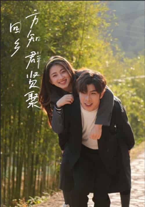 回乡方知群贤聚(46集全)郑凯&陈依依-搜外项目网