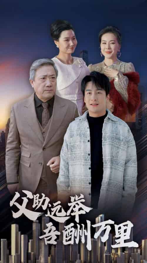父助远举吾酬万里（70集全）王家霖-搜外项目网
