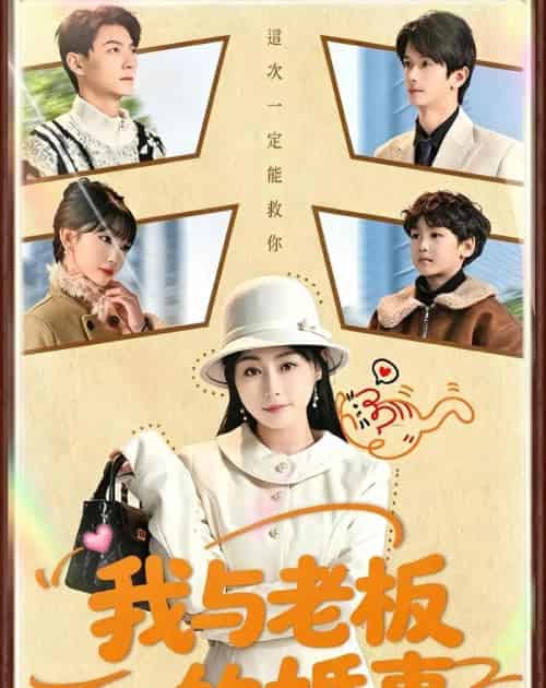 我与老板的婚事（70集全）曾旭航＆吴彩红-搜外项目网