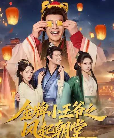 金牌小王爷之风起朝堂（100集全）徐彬兵＆王恺杰＆塔瓦娜-搜外项目网