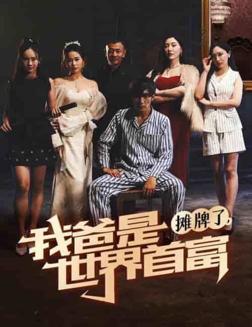 摊牌了我爸是世界首富(60集全)杜培源-搜外项目网