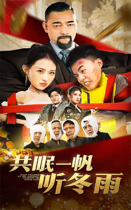 共眠一帆听冬雨（51集全）袁祎晴-搜外项目网