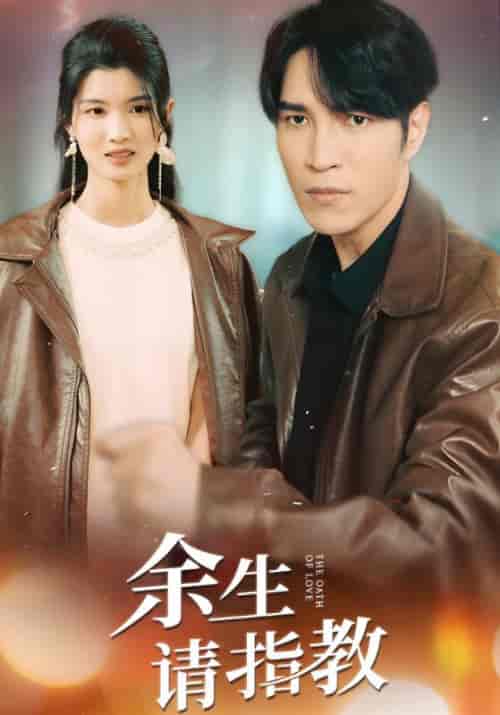 余生请指教（74集全）盛宁禹＆宋采薇-搜外项目网