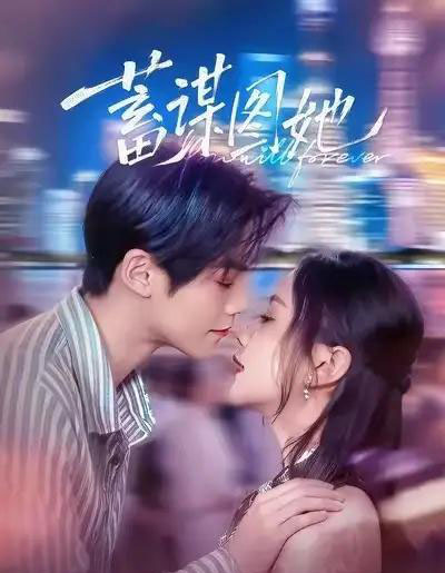 蓄谋图她（80集全）李秀＆张智鹏-搜外项目网