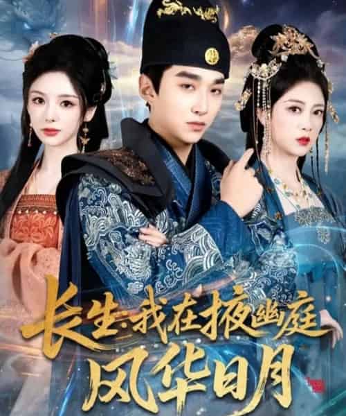 长生：我在掖幽庭风华日月（80集全）王必可＆李奕璇＆张新童-搜外项目网