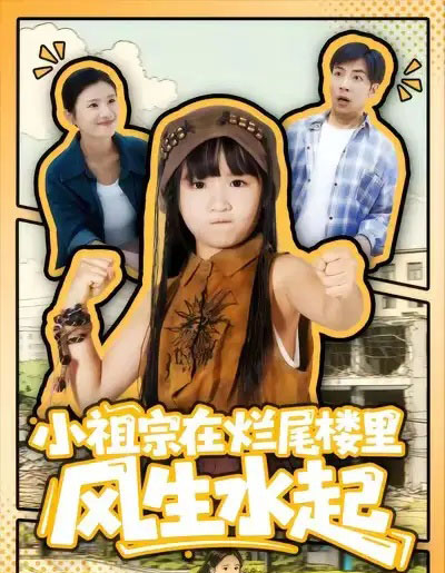 小祖宗在烂尾楼里风生水起（59集全）潘睿＆陈晗洢-搜外项目网