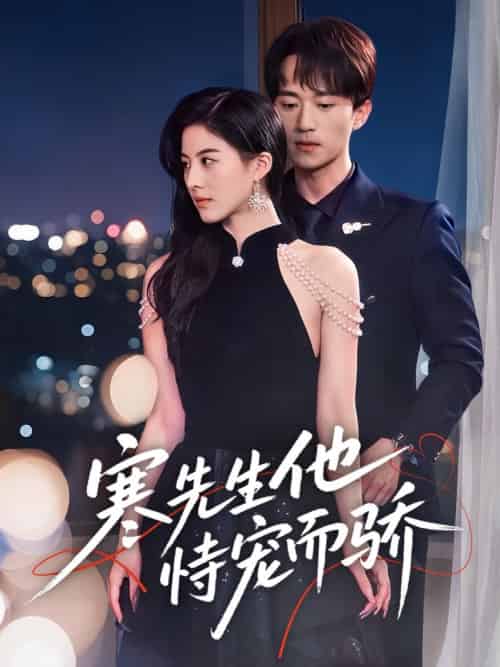 寒先生他恃宠而骄（75集全）李永臻＆朱梦茹-搜外项目网