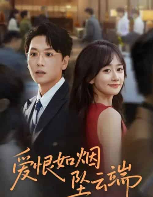 爱恨如烟坠云端（71集全）姜昊旻＆苟钰浠-搜外项目网