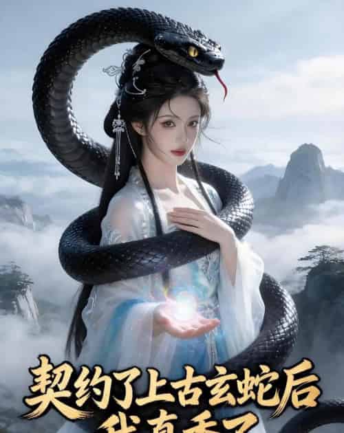 契约了上古玄蛇后，我真香了（35集全）Ai-搜外项目网