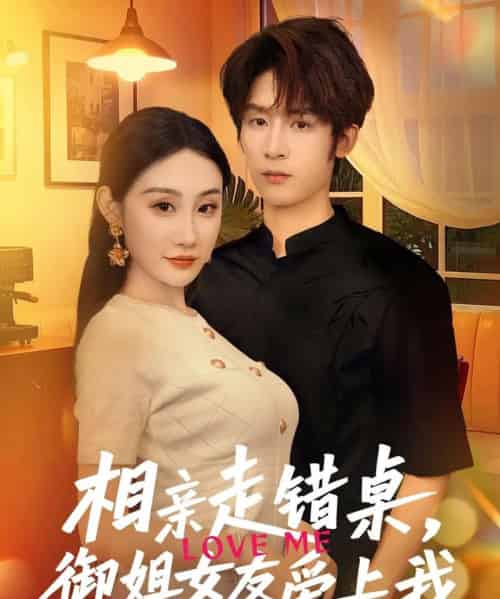 相亲走错桌，御姐女友爱上我（80集）杨仁杰＆程艺佳-搜外项目网