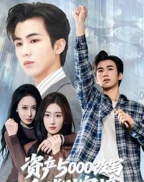 资产5000改写全球财富榜（45集全）王霖澈＆陈芷亦-搜外项目网