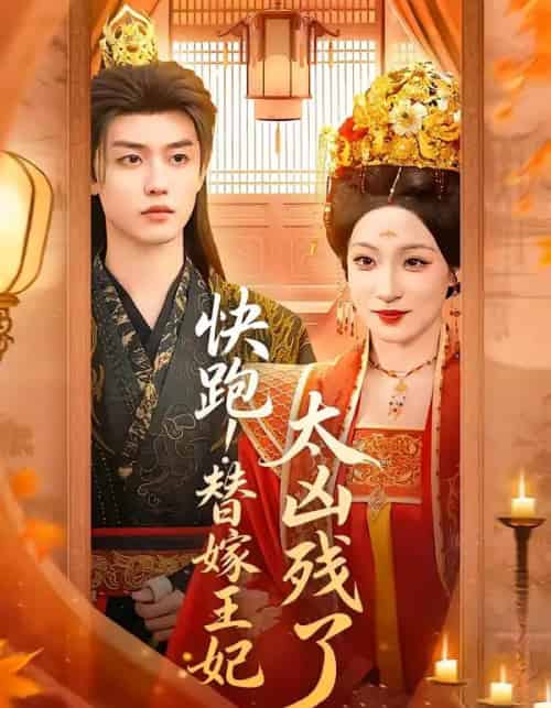 快跑替嫁王妃太凶残了(70集全)-搜外项目网