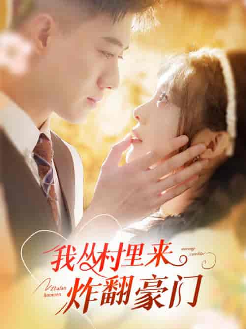 我从村里炸翻豪门（70集全）黄文博＆彭瑶-搜外项目网