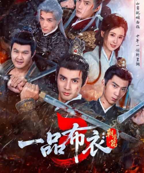 一品布衣3：朝堂篇（77集全）潘子剑＆胡家荣-搜外项目网