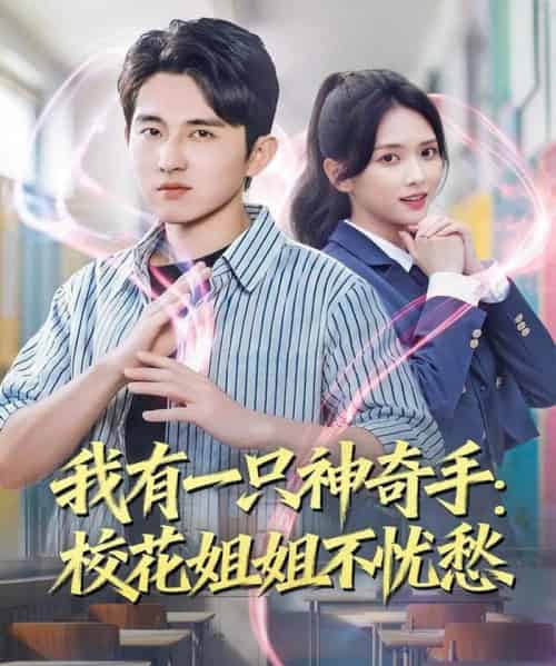 我有一只神奇手：校花姐姐不忧愁（75集全）雷小米＆潘非佯-搜外项目网