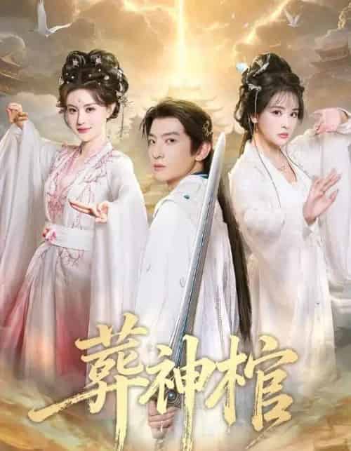 葬神棺（60集全）原若航＆刘因然-搜外项目网