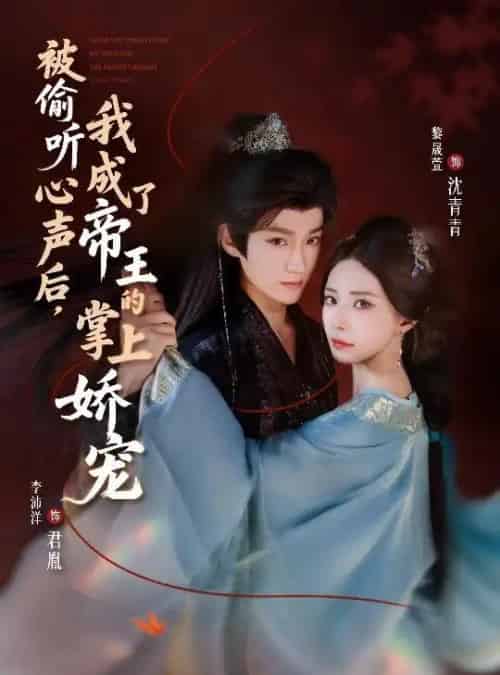 被偷听心声后，我成了帝王的掌上娇宠（66集全）李沛洋＆黎晟萱-搜外项目网