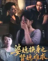 婆媳换身之贤媳难求(42集全)王美娟&小梨&许愿-搜外项目网
