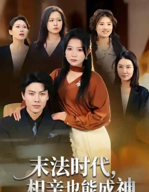 末法时代，相亲也能成神（78集全）李睿智＆谭丽芳-搜外项目网