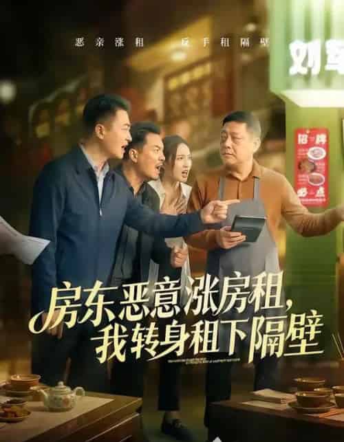 房东恶意涨房租，我转身租下隔壁（60集全）焉军＆米可-搜外项目网