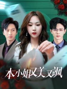 本小姐又美又飒（99集）王千硕＆彭千玲-搜外项目网