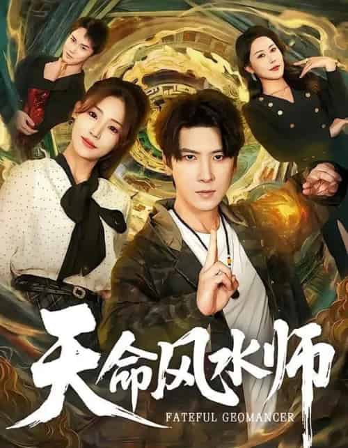 天命风水师(60集全)肖羽铠&杨晨曦-搜外项目网