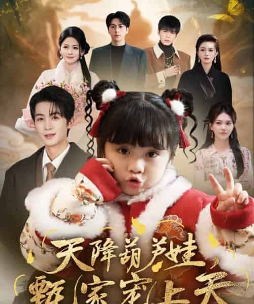 天降葫芦娃，甄家宠上天（68集全）刘梓恒＆周晞玥-搜外项目网