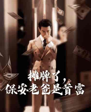 摊牌了，保安老爸是首富（78集）路文卓＆柯以-搜外项目网