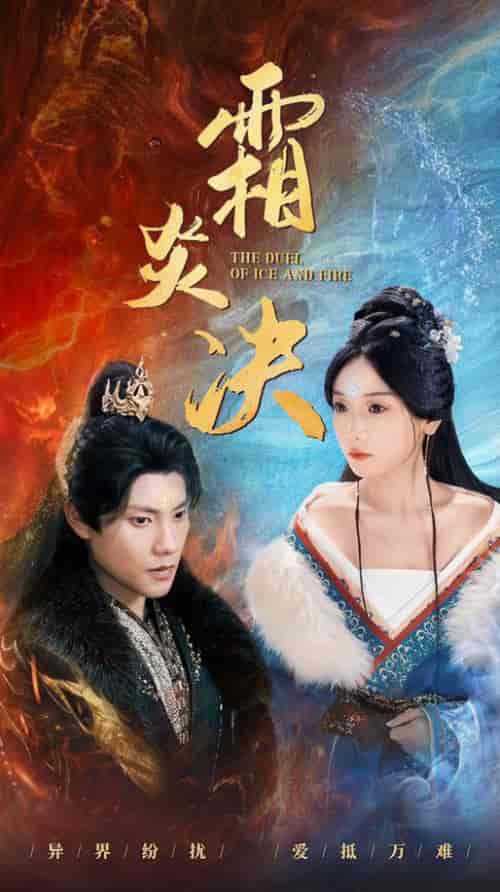 霜炎决（55集全）仙侠剧-搜外项目网