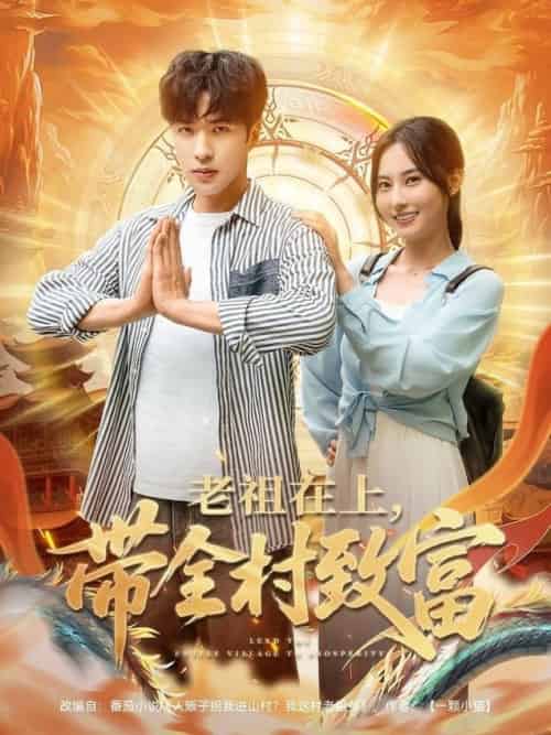 老祖在上带全村致富（103集全）杨晴＆孔奇力-搜外项目网