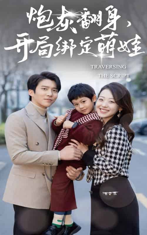 炮灰翻身开局绑定萌娃（60集全）赵英男＆冯思源-搜外项目网