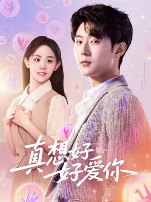 真想好好爱你（80集全）李文豪＆李慧敏＆刘美一-搜外项目网