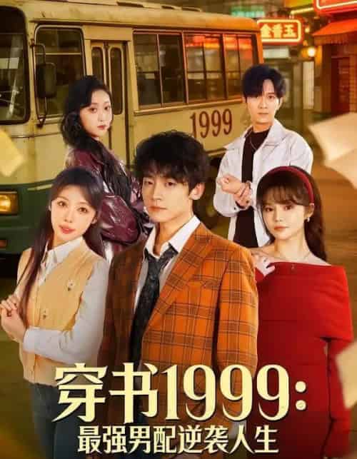 穿书1999:最强男配逆袭人生(70集全)李泽宇&林柒予-搜外项目网