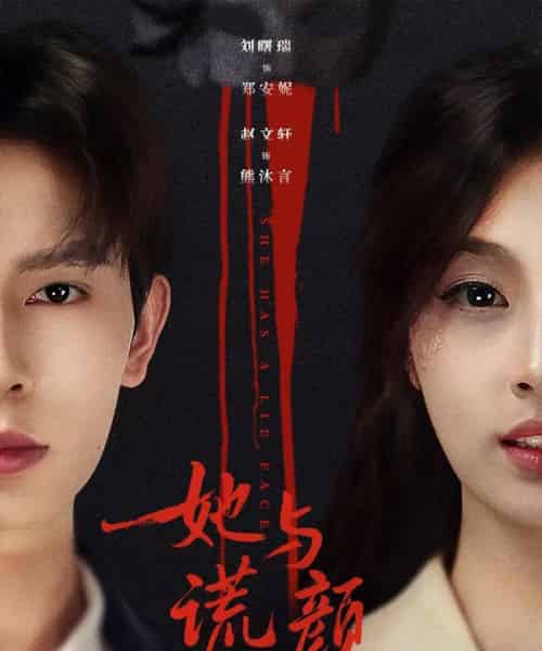 她与谎颜(81集全)刘曙瑞&赵文轩-搜外项目网