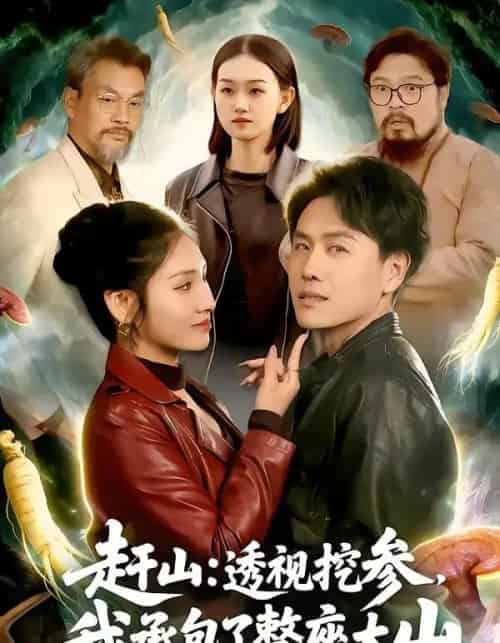 赶山：透视挖参，我承包了整座大山＆赶山透视挖参我承包了整座大山（133集全）倪楠＆倪艺菲-搜外项目网