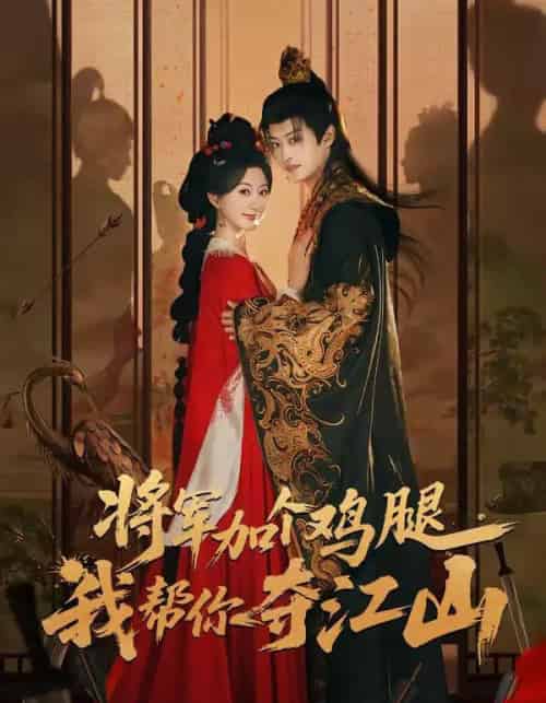 将军加个鸡腿，我帮你夺江山（73集全）蒲雨童＆孙梓铖-搜外项目网