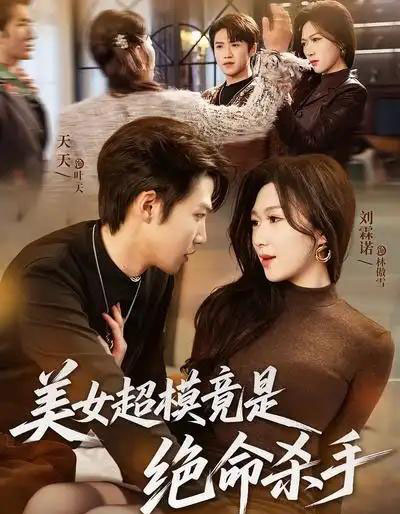 美女超模竟是绝命杀手(60集全)刘霖诺&天天-搜外项目网