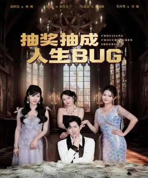 抽奖抽成人生BUG（82集全）赵阿东＆朱沐梵-搜外项目网